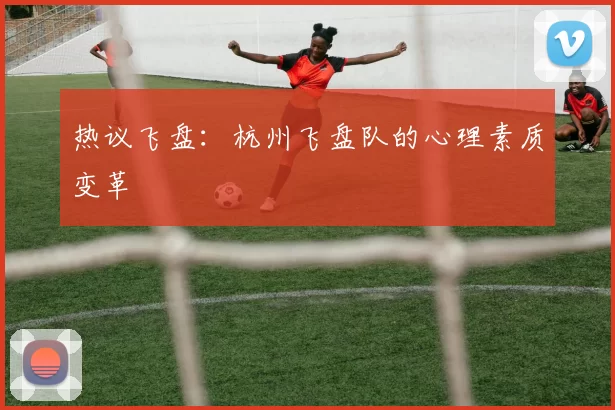 热议飞盘：杭州飞盘队的心理素质变革