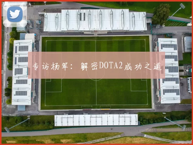 专访杨军：解密DOTA2成功之道
