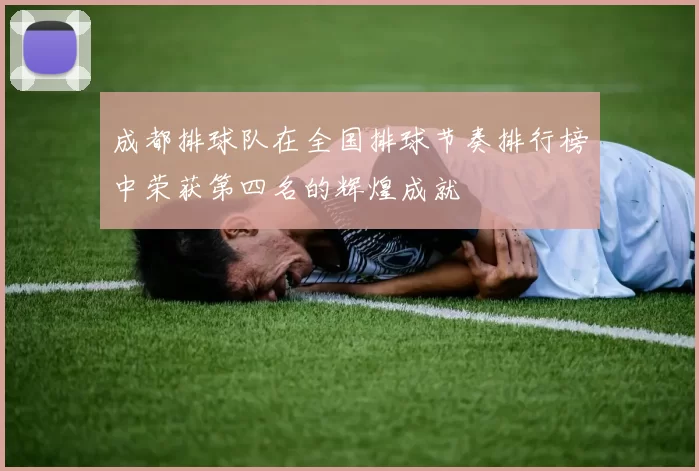 成都排球队在全国排球节奏排行榜中荣获第四名的辉煌成就