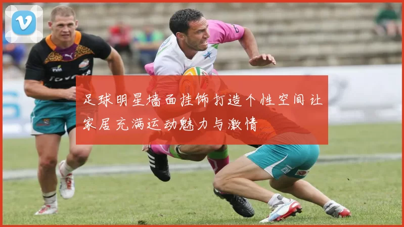 足球明星墙面挂饰打造个性空间让家居充满运动魅力与激情