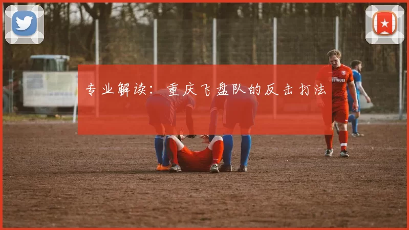 专业解读：重庆飞盘队的反击打法
