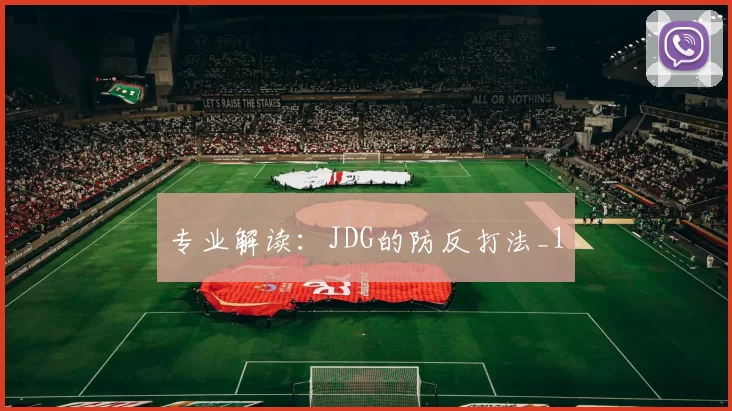 专业解读：JDG的防反打法_1
